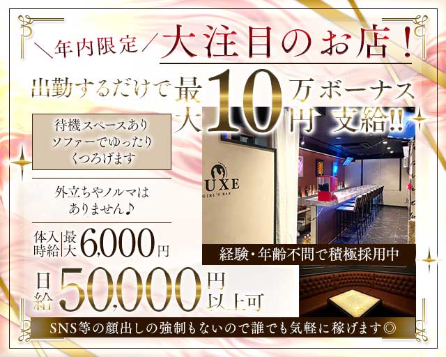 【千葉市】GIRLS BAR LUXE（ラグゼ） 千葉中央コンカフェ求人・バイト TOP画像