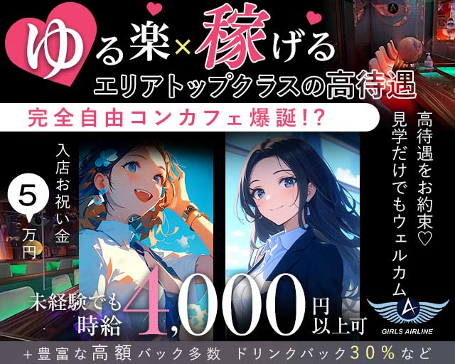 GIRLS AIRLINE（ガールズエアライン）