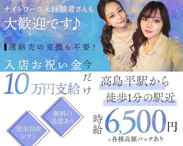 【都営三田線高島平駅】Girls Bar La Fata -ラファータ- 池袋コンカフェ求人・バイト TOP画像