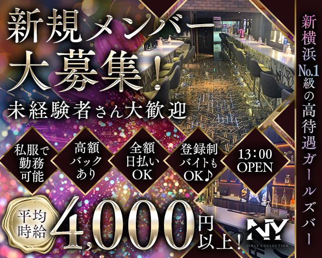 【昼・夜】Girls Bar NY（エヌワイ） 新横浜コンカフェ求人・バイト TOP画像