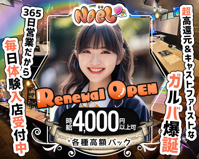 Noel（ノエル） 中洲コンカフェ求人・バイト TOP画像
