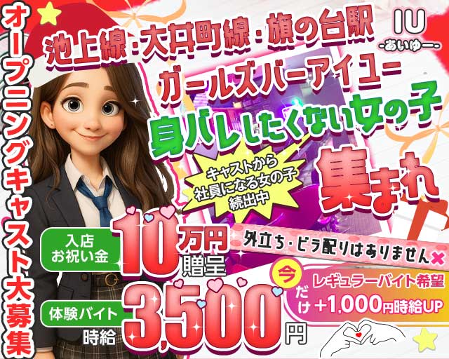 【池上線・大井町線旗の台駅】GirlsBarIU-アイユー- 品川駅コンカフェ求人・バイト TOP画像