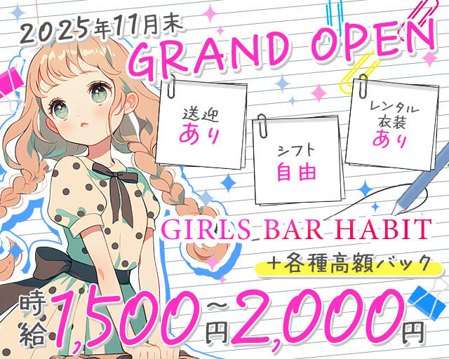 GIRLS BAR HABIT（ハビット）