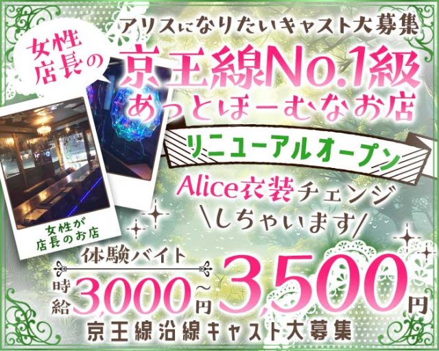 【京王線千歳烏山駅前】コンセプトバー Alice-アリス-