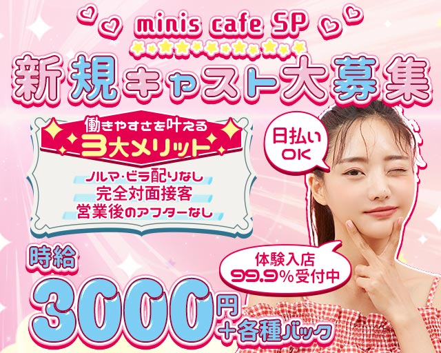 miniscafe SP（ミニスカフェ エスピー） 錦コンカフェ求人・バイト TOP画像