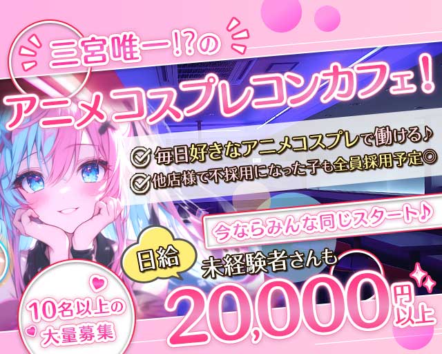 Edenz（エデンズ） 三宮コンカフェ求人・バイト TOP画像