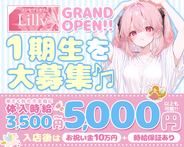 【関内】Cafe＆Bar Lilly（リリー） 関内コンカフェ求人・バイト TOP画像