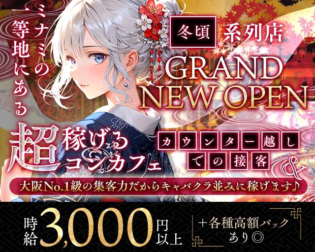 好機～チャンス～ 難波(なんば)コンカフェ求人・バイト TOP画像