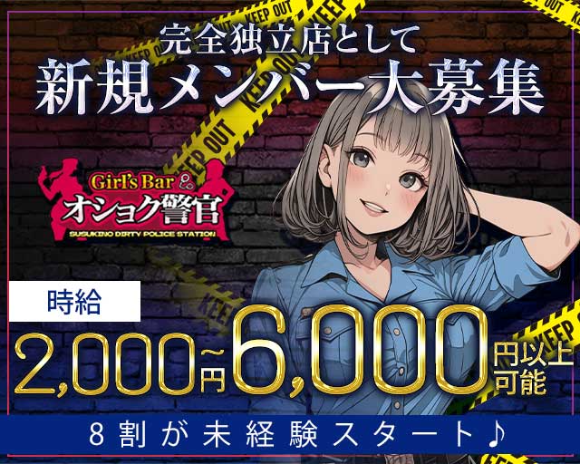 【すすきの】オショク警官（オショクポリス） すすきのコンカフェ求人・バイト TOP画像