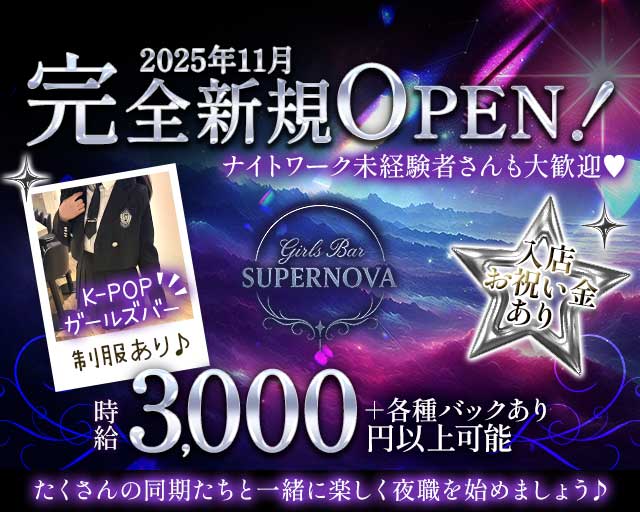 Girls Bar SUPER NOVA（スーパーノヴァ） すすきのコンカフェ求人・バイト TOP画像