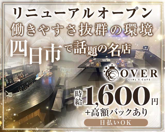 OVER（オーバー） 四日市駅コンカフェ求人・バイト TOP画像