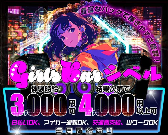 ガールズバーシベル 富士駅コンカフェ求人・バイト TOP画像