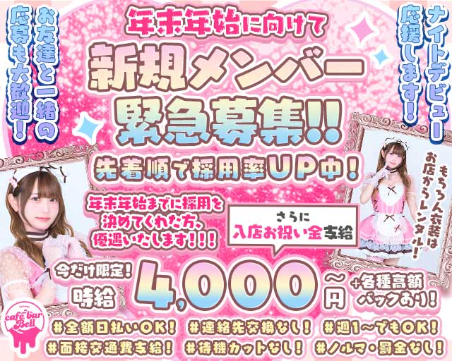 【西川口東口】Cafe Bar Bell（ベル） 西川口コンカフェ求人・バイト TOP画像