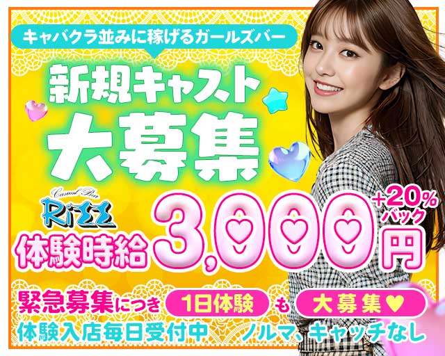 Casual Bar Rizz （リズ） 安城駅コンカフェ求人・バイト TOP画像