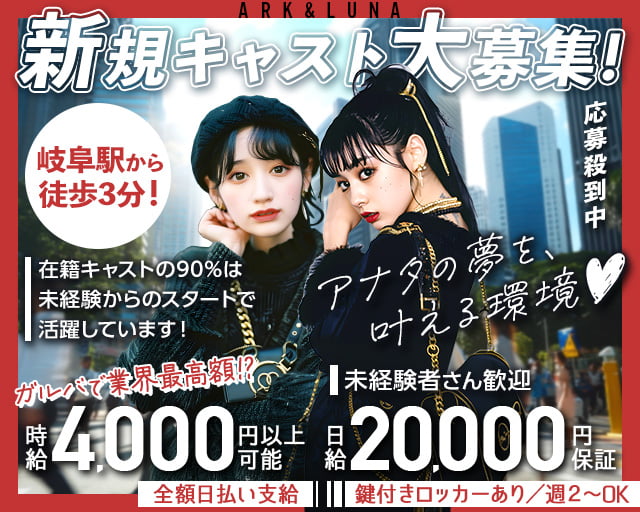 ARK&LUNA 岐阜駅前店（アークアンドルナ） 柳ヶ瀬コンカフェ求人・バイト TOP画像