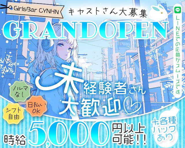 GirlsBar CYNHN（スイニー） 町田駅コンカフェ求人・バイト TOP画像