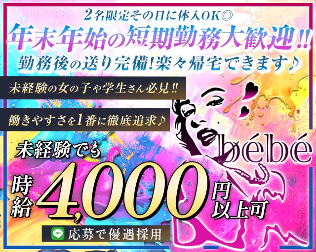 Girl’s Bar bébé（べべ） 中洲コンカフェ求人・バイト TOP画像