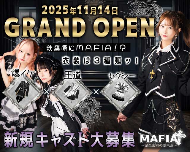 MAFIA（マフィア）〜完全密室の愛未遂〜 秋葉原コンカフェ求人・バイト TOP画像