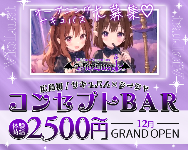 VioLust（バイオラスト） 流川コンカフェ求人・バイト TOP画像