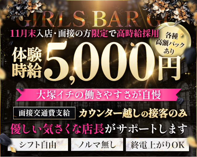 【大塚】Girls bar GO（ゴー）