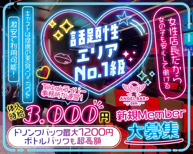 【鶴ヶ島】ANGEL BAR＋DEN 坂戸駅コンカフェ求人・バイト TOP画像