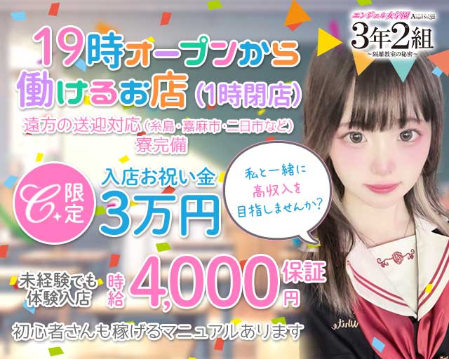 エンジェル女学園 3年2組（サンネンニクミ） 中洲コンカフェ求人・バイト TOP画像