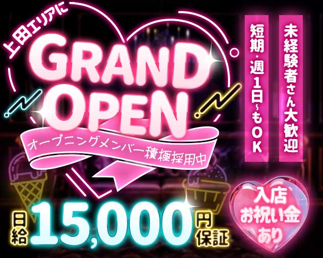 アーク 上田駅コンカフェ求人・バイト TOP画像