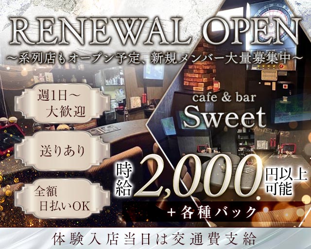 cafe & bar Sweet（カフェ アンド バー スイート）