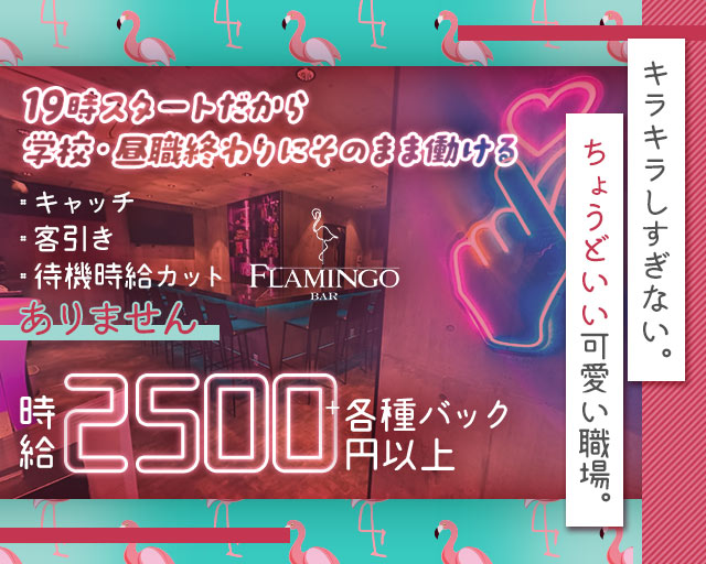 BAR FLAMINGO （フラミンゴ）