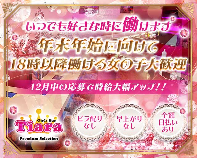 【朝・昼・夜】Tiara Premium Selection（ティアラ プレミアムセレクション） 錦糸町コンカフェ求人・バイト TOP画像