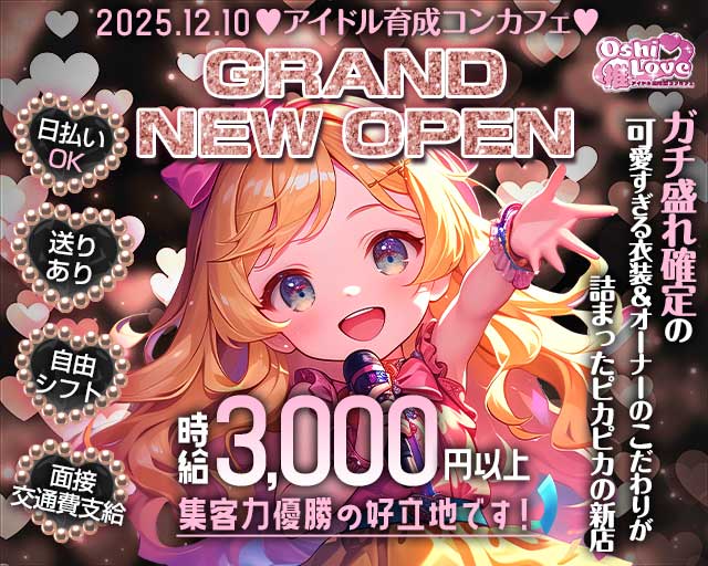 コンカフェ 推しLove（オシラブ）