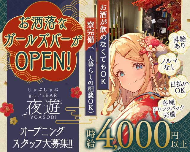 夜遊（よあそび） 本厚木コンカフェ求人・バイト TOP画像