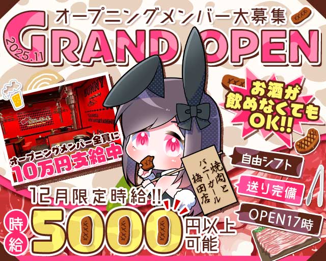 焼肉とバニーガール 梅田店