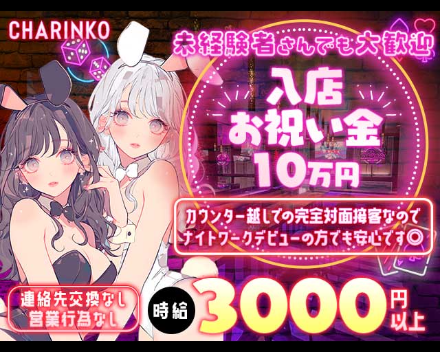 CHARINKO （チャリンコ） 四日市 四日市駅コンカフェ求人・バイト TOP画像