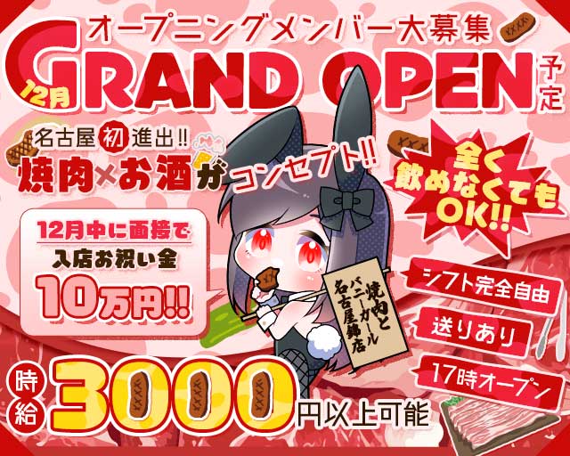 焼肉とバニーガール名古屋錦店