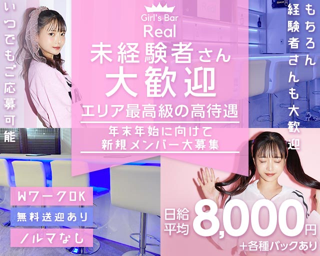 【松本駅前】Girl's Bar Real（ガールズバー リアル）