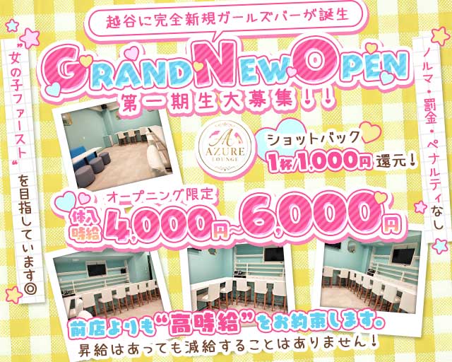 【越谷駅】AZURE LOUNGE(アジュールラウンジ) 南越谷コンカフェ求人・バイト TOP画像