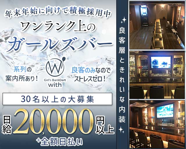 GIRL’S BAR with（ウィズ） 中洲コンカフェ求人・バイト TOP画像