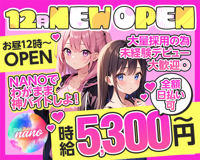 ガールズバーnano（ナノ）