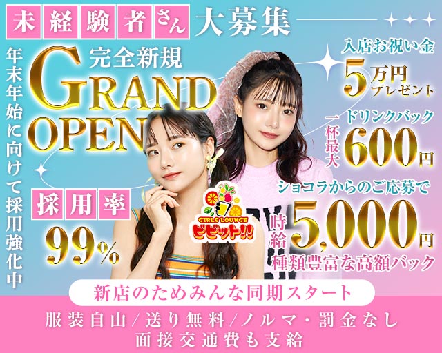 ガールズバー ビビット！！ 浦和駅コンカフェ求人・バイト TOP画像