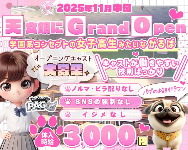 【天文館】GirlsBarPAG-パグ-