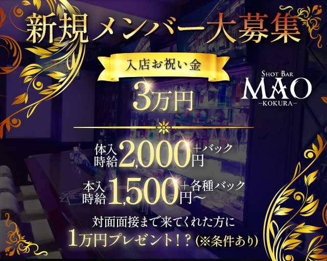 SHOT BAR MAO-KOKURA-（マオ）