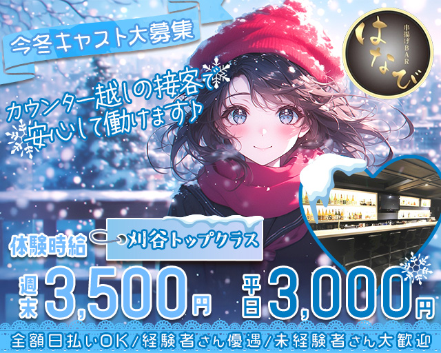 串揚げBAR はなび 刈谷駅コンカフェ求人・バイト TOP画像