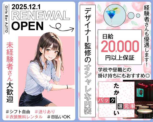 Girls Bar AJITO（アジト） 柏駅コンカフェ求人・バイト TOP画像