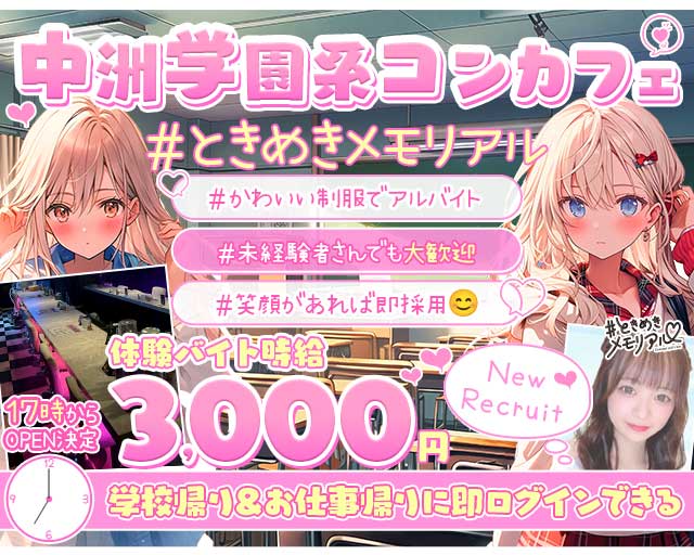 【夕・夜】コンセプトBar＃ときめきめもりある 中洲コンカフェ求人・バイト TOP画像