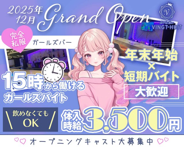 ガールズバー VINGT-HUIT-ヴァンチュイット-