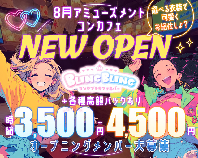 【昼・夜】BLING BLING（ブリンブリン）