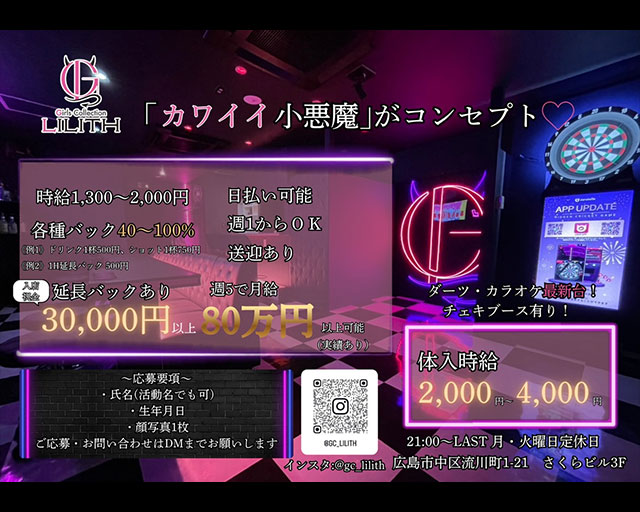 Lilith（リリス） 流川コンカフェ求人・バイト TOP画像