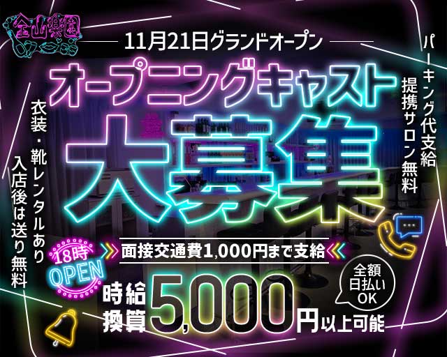 金山楽園 金山コンカフェ求人・バイト TOP画像