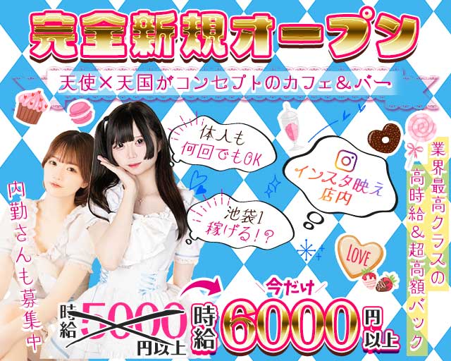 【昼・夜】天使．com（テンシドットコム）